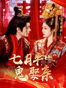七月半鬼娶親(全集)