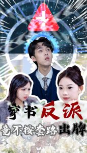 穿書反派竟不按套路出牌(全集)