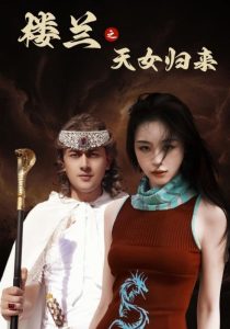 樓蘭之天女歸來(lái)(全集)