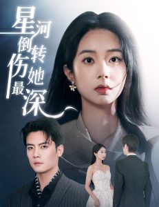 星河倒轉(zhuǎn)傷她最深(全集)