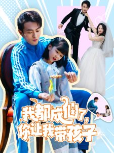 我都成仙了，你讓我?guī)Ш⒆?全集)