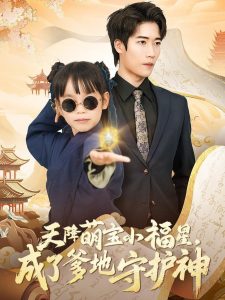 天降萌寶小福星，成了爹地守護(hù)神(全集)