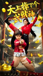 天上掉下個(gè)武財(cái)神(全集)