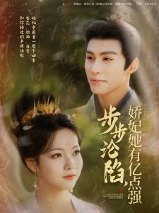 步步淪陷，嬌妃她有億點強(全集)