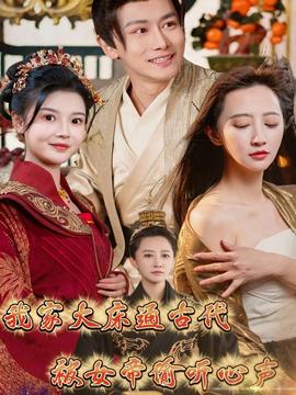 我家大床通古代，被女帝偷聽心聲(全集)
