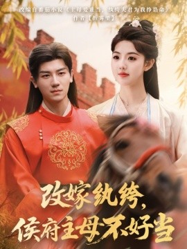 改嫁紈绔，侯府主母不好當(dāng)(全集)