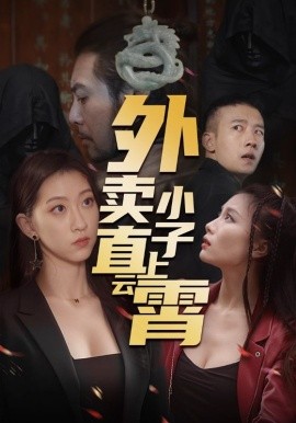 外賣小子直上云霄(全集)