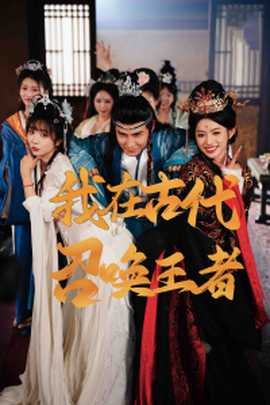我在古代召喚王者(全集)