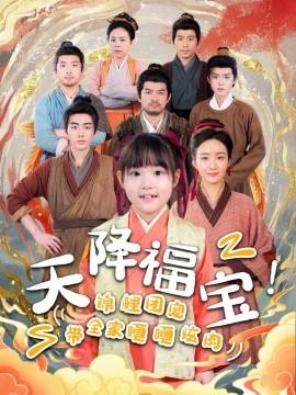 天降福寶！錦鯉團寵帶全家嘎嘎炫肉(全集)