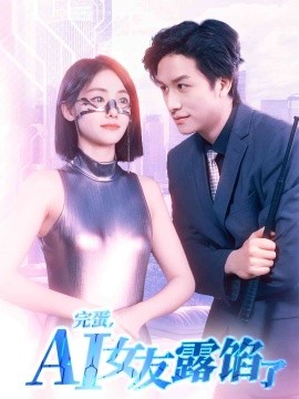 完蛋，AI女友露餡了(全集)
