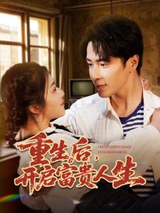 重生后，開啟富貴人生(全集)