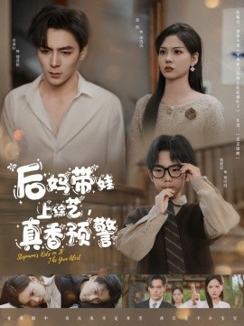 后媽帶娃上綜藝，真香預(yù)警(全集)