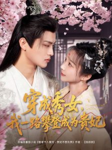 穿成秀女，我一路攀登成為貴妃(全集)