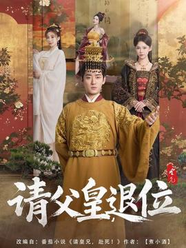 請(qǐng)父皇，退位(全集)