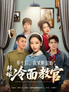 重生后，我果斷退婚轉(zhuǎn)嫁冷面教官(全集)