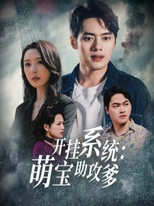 開掛系統(tǒng)，萌寶助攻爹(全集)