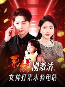 系統(tǒng)剛激活，女神打來求救電話(全集)