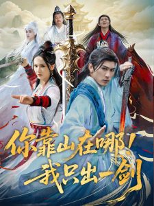 你靠山在哪！我只出一劍(全集)