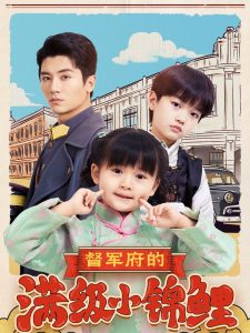 督軍府的滿(mǎn)級(jí)小錦鯉(全集)