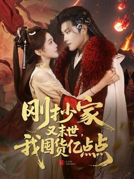 剛抄家又未世，我圍貨億點(diǎn)點(diǎn)(全集)