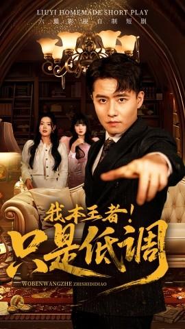 我本王者！只是低調(diào)(全集)