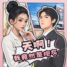 天??！我竟然是炮灰(全集)