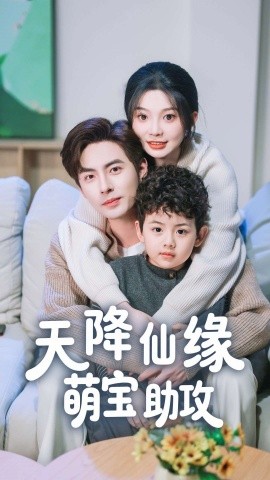 天降仙緣萌寶助攻(全集)