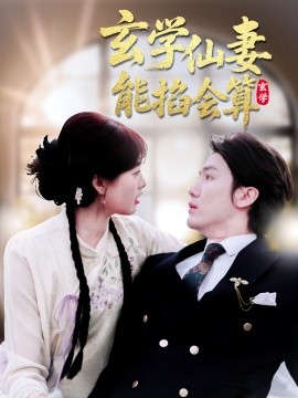 玄學(xué)仙妻能掐會(huì)算(全集)