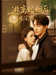 逃離婚姻后，他步步淪陷(全集)