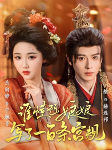 誰懂啊，娘娘寫了一百條宮規(guī)(全集)