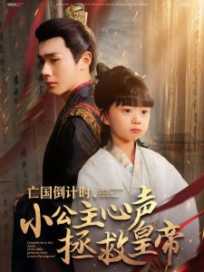 亡國(guó)倒計(jì)時(shí)，小公主心聲拯救皇帝(全集)