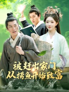 被趕出家門從撈魚開(kāi)始致富(全集)