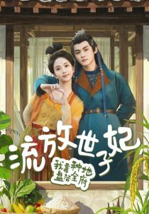 流放世子妃，我靠種地盤活全府(全集)