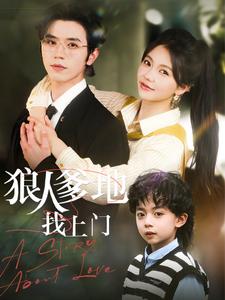 狠人爹地找上門(全集)