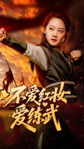 不愛(ài)紅妝愛(ài)練武(全集)