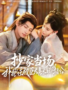 抄家當(dāng)場，我抱住權(quán)臣大腿喊相公(全集)