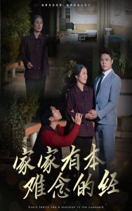 家家有本難念的經59集(全集)