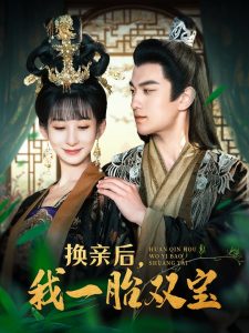 換親后，我一胎雙寶(全集)