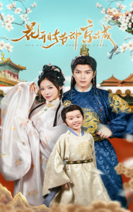 花開(kāi)時(shí)節(jié)動(dòng)京城(全集)