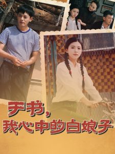 于書，我心中的白娘子(全集)