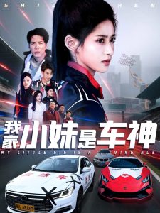 我家小妹是車神(全集)