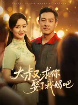 大叔，求你娶了我媽吧(全集)