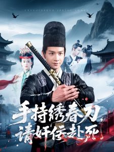 手持繡春刀，請奸佞赴死(全集)