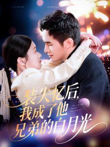裝失憶后，我成了他兄弟的白月光(全集)