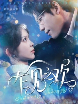 乍見(jiàn)之歡(全集)