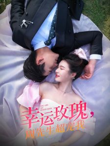 幸運(yùn)玫瑰，周先生超寵我(全集)