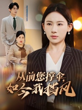 從前您撐傘，如今我擋風(fēng)(全集)