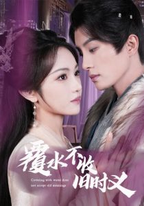 覆水不收舊時(shí)義(全集)