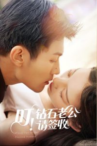 叮！鉆石老公請簽收(全集)