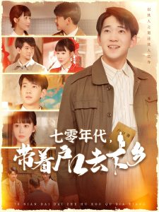 七零年代，帶著戶口去下鄉(xiāng)(全集)